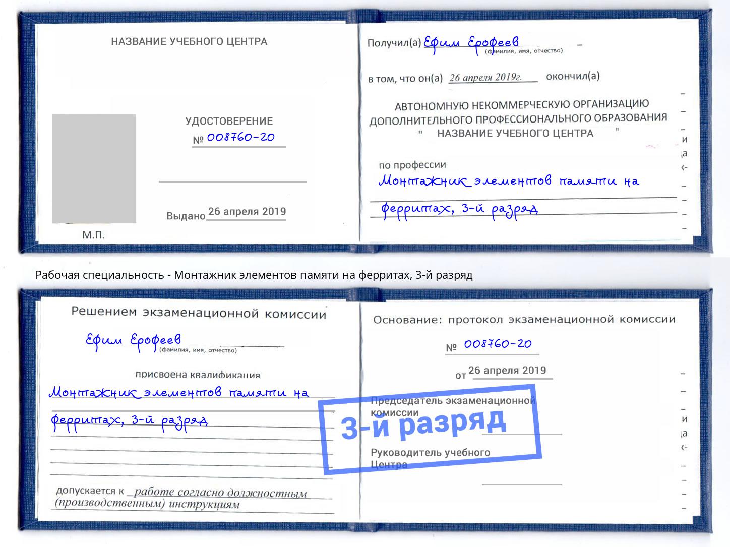 корочка 3-й разряд Монтажник элементов памяти на ферритах Рославль