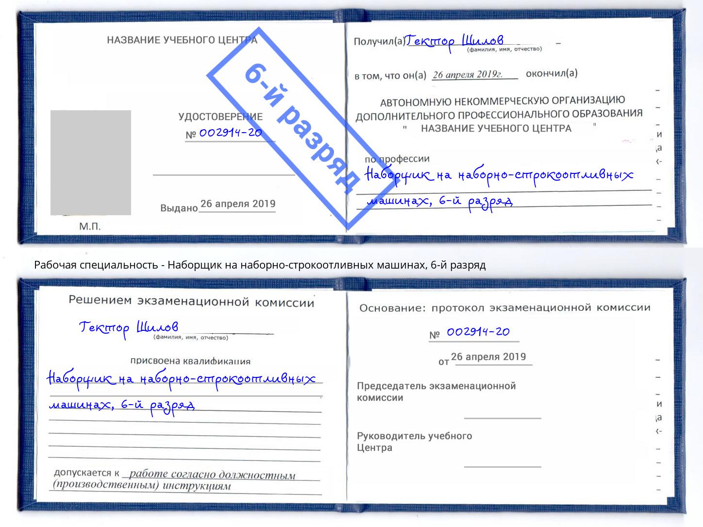 корочка 6-й разряд Наборщик на наборно-строкоотливных машинах Рославль