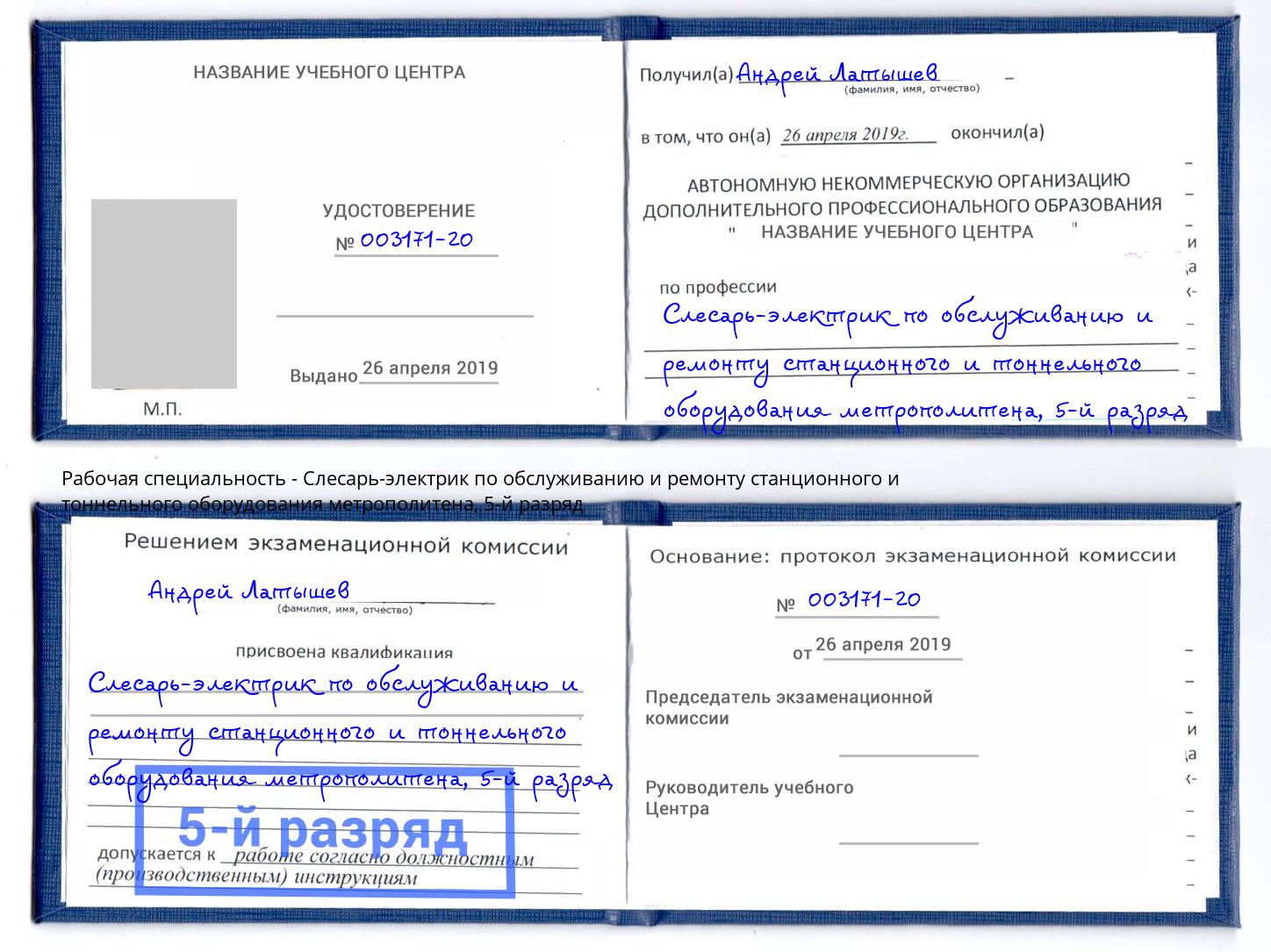 корочка 5-й разряд Слесарь-электрик по обслуживанию и ремонту станционного и тоннельного оборудования метрополитена Рославль