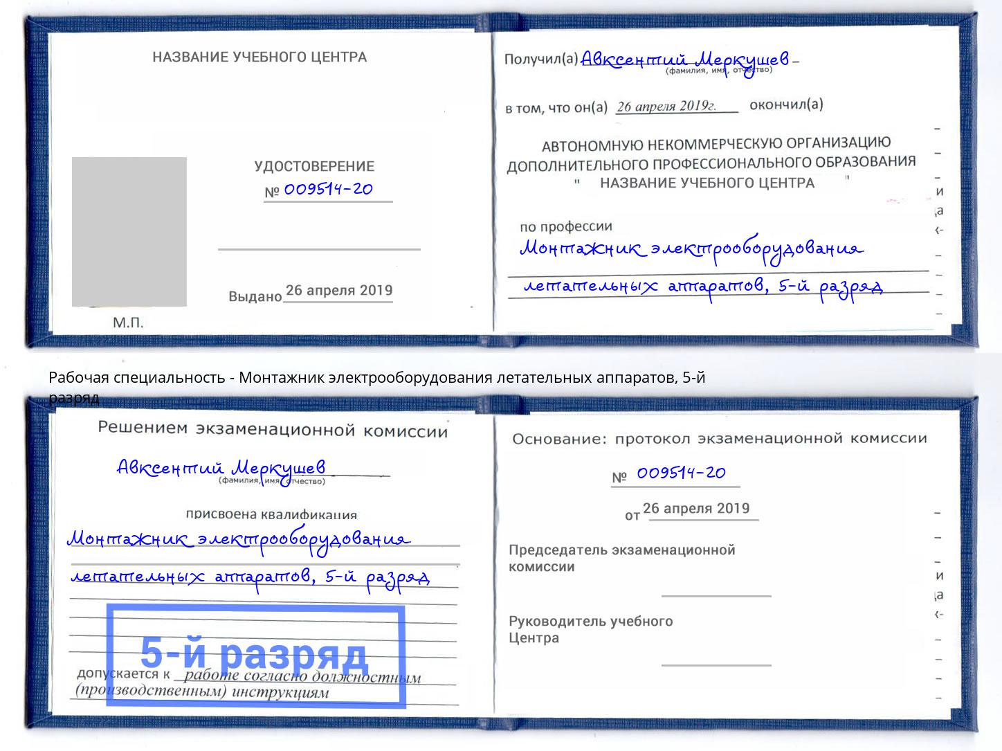 корочка 5-й разряд Монтажник электрооборудования летательных аппаратов Рославль