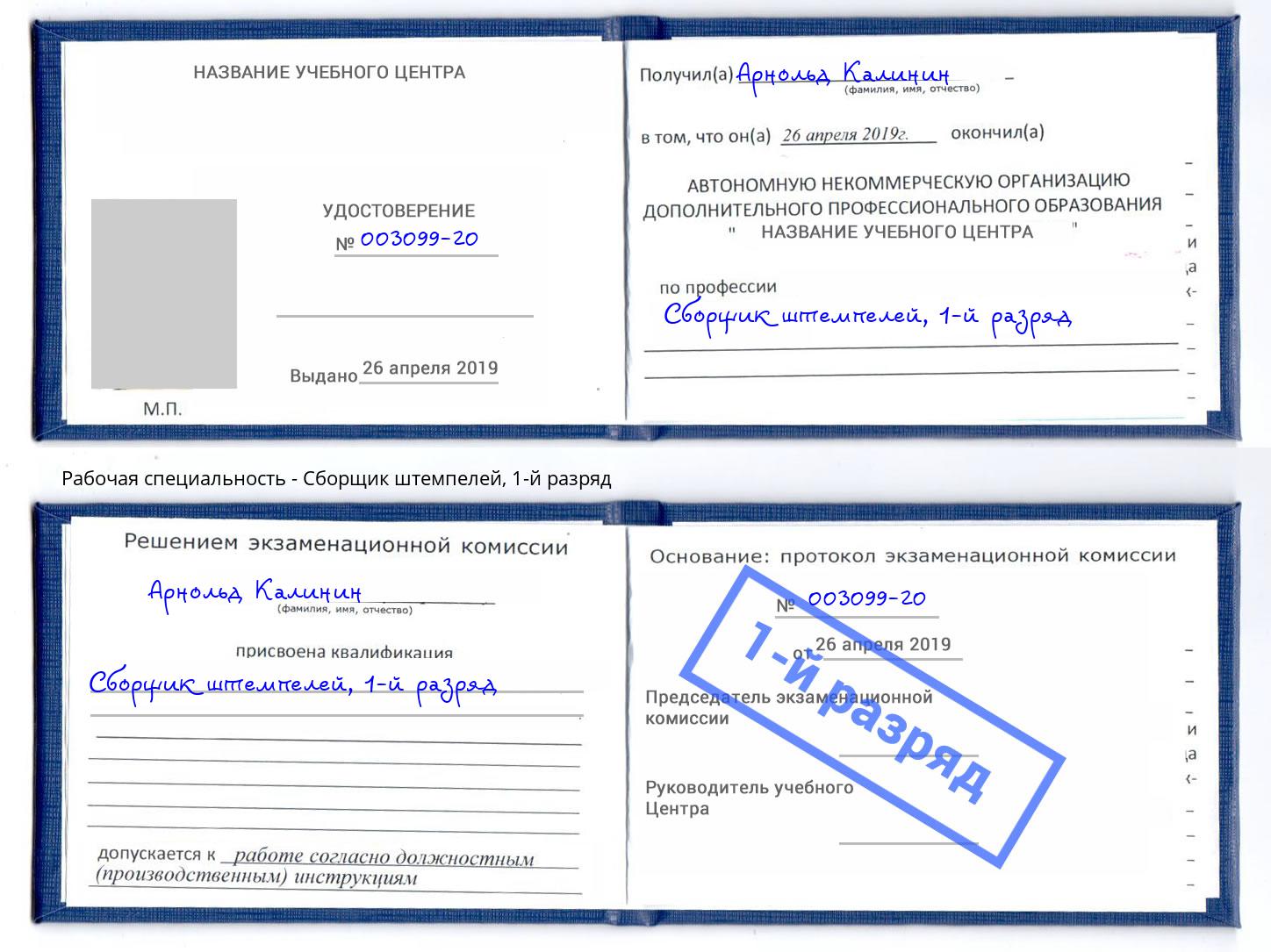 корочка 1-й разряд Сборщик штемпелей Рославль