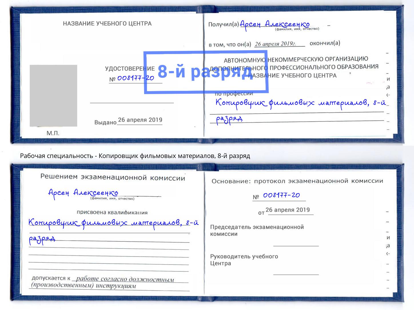 корочка 8-й разряд Копировщик фильмовых материалов Рославль