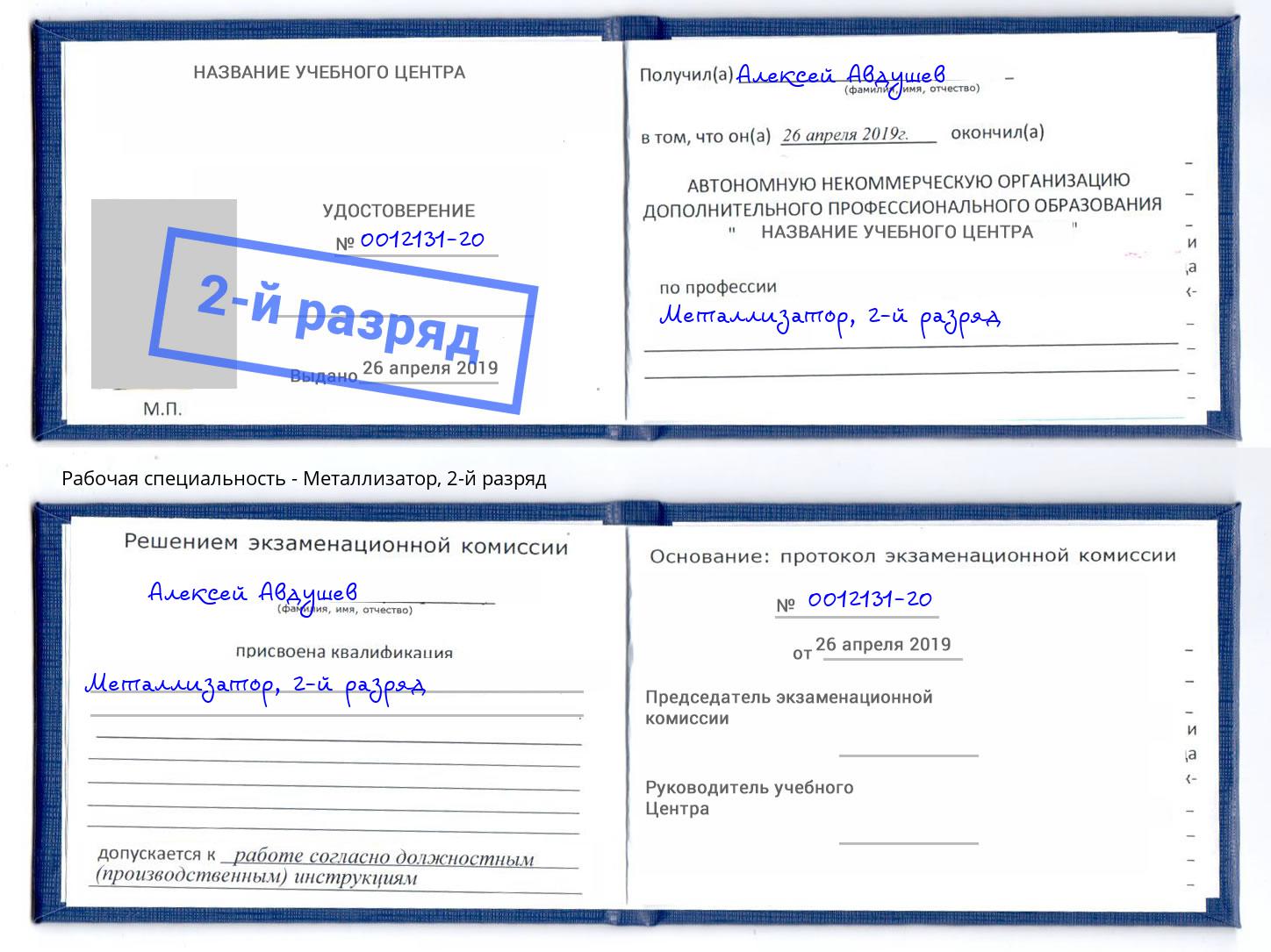 корочка 2-й разряд Металлизатор Рославль