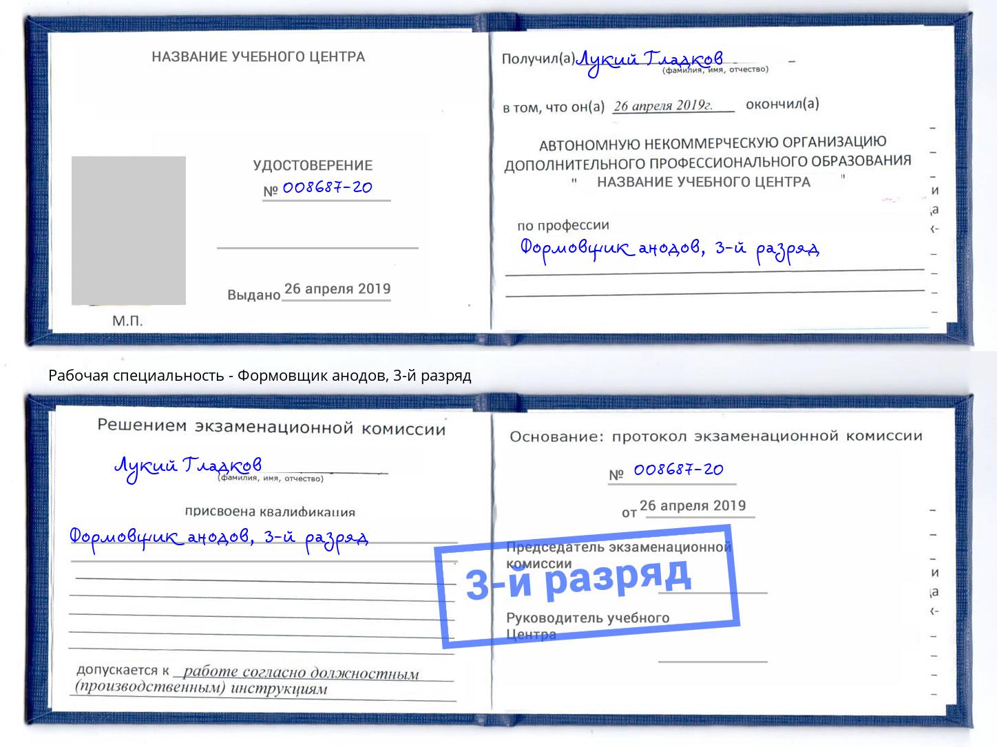 корочка 3-й разряд Формовщик анодов Рославль