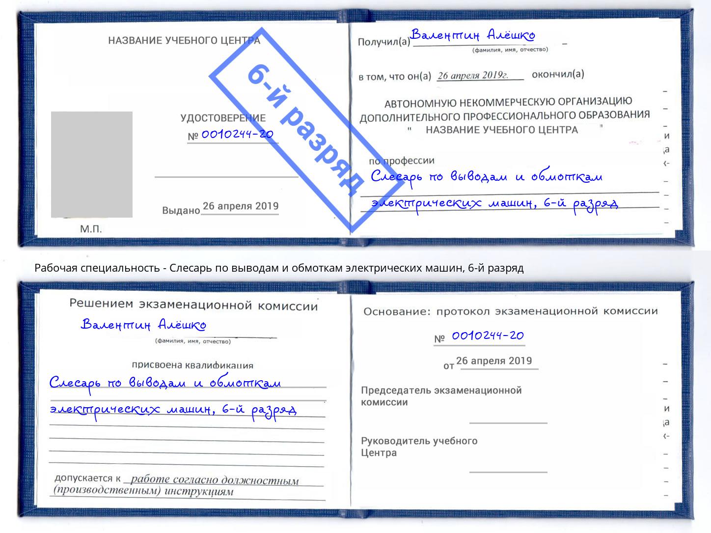 корочка 6-й разряд Слесарь по выводам и обмоткам электрических машин Рославль
