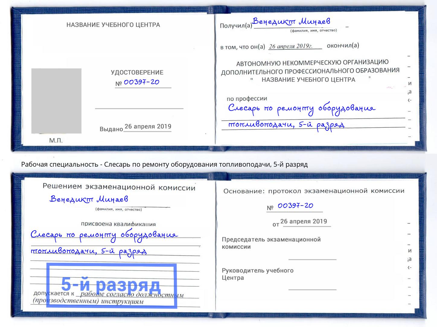 корочка 5-й разряд Слесарь по ремонту оборудования топливоподачи Рославль