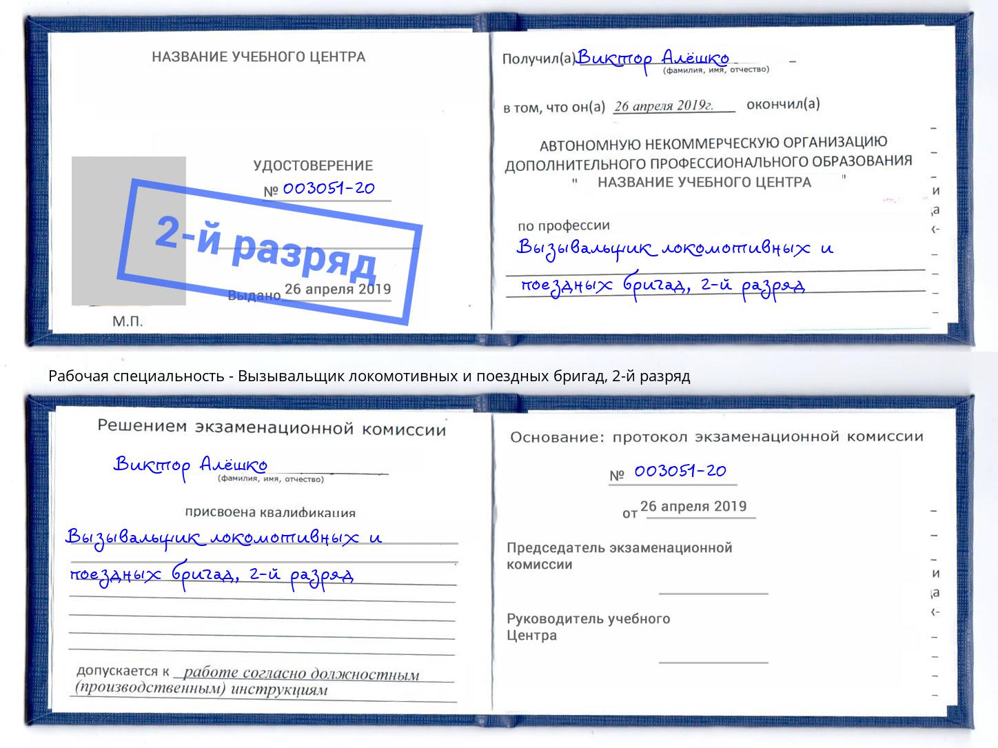 корочка 2-й разряд Вызывальщик локомотивных и поездных бригад Рославль