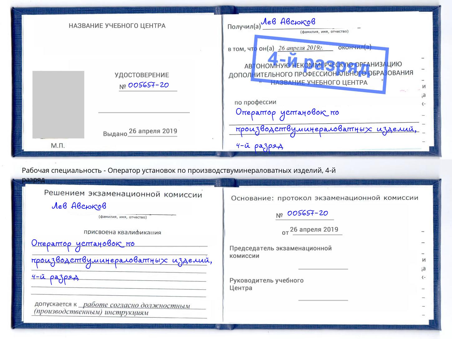 корочка 4-й разряд Оператор установок по производствуминераловатных изделий Рославль