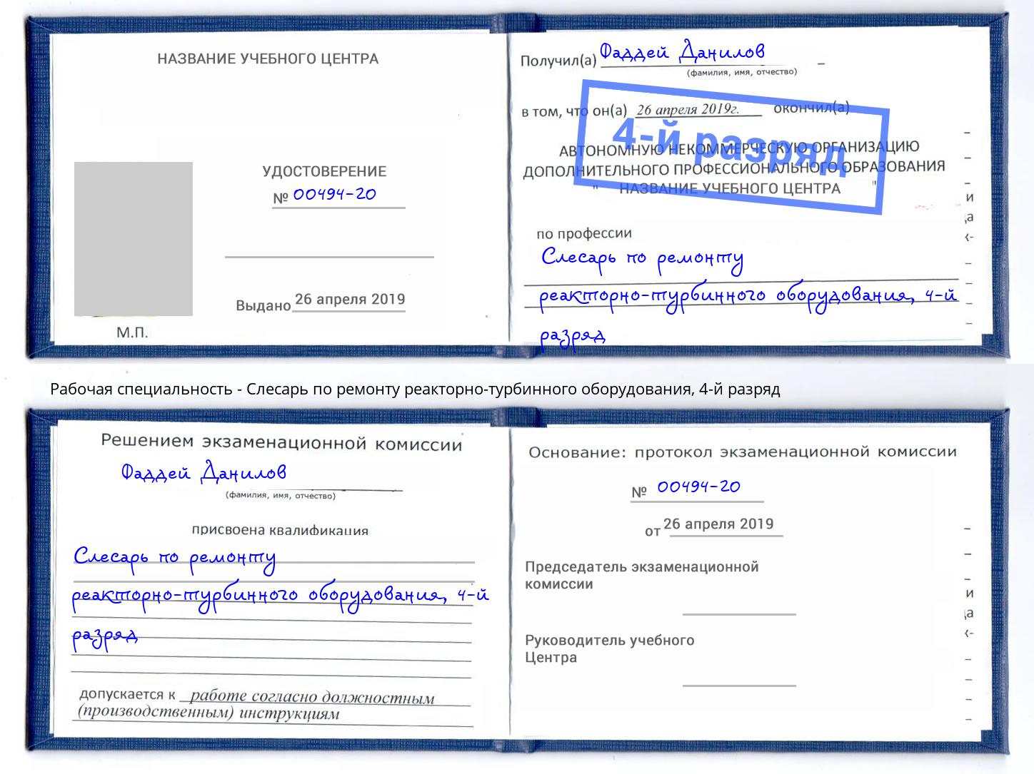 корочка 4-й разряд Слесарь по ремонту реакторно-турбинного оборудования Рославль
