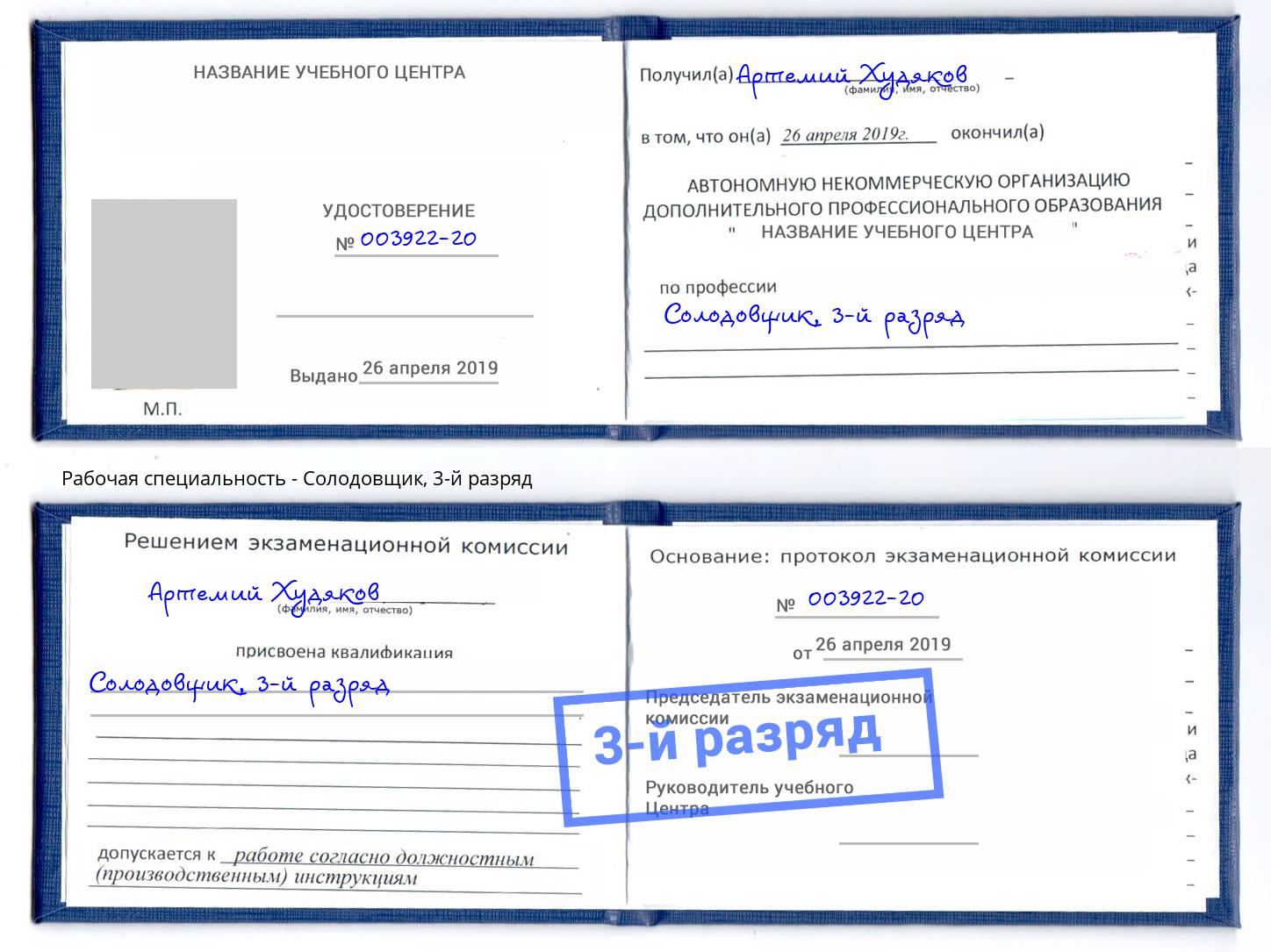 корочка 3-й разряд Солодовщик Рославль