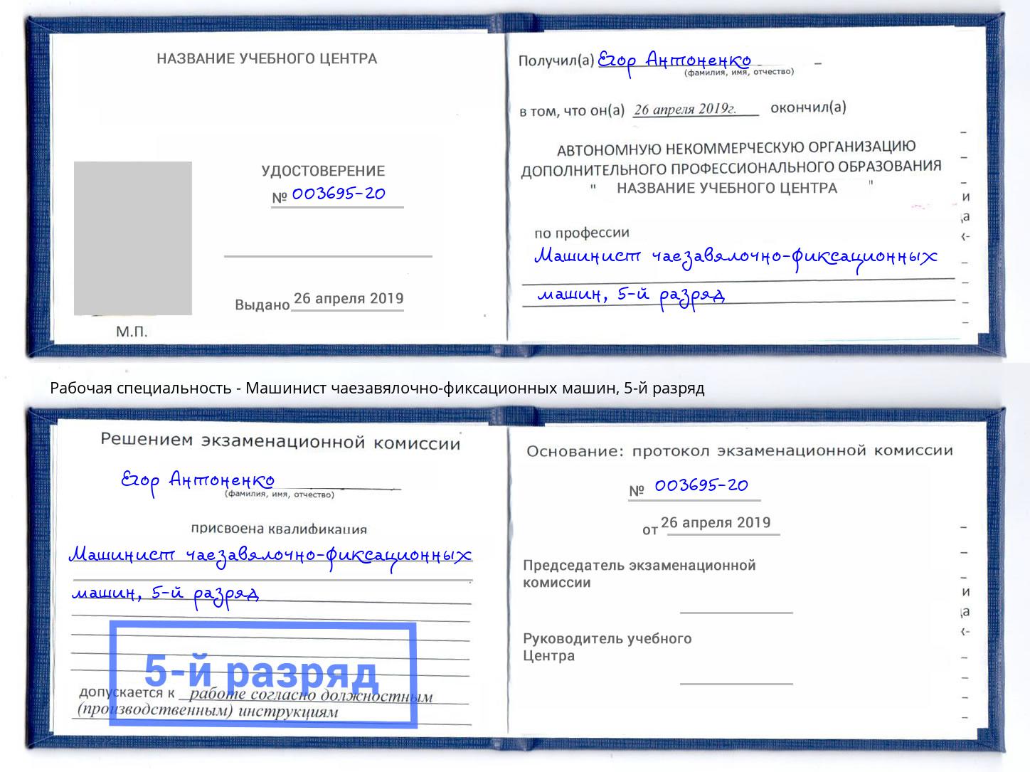корочка 5-й разряд Машинист чаезавялочно-фиксационных машин Рославль