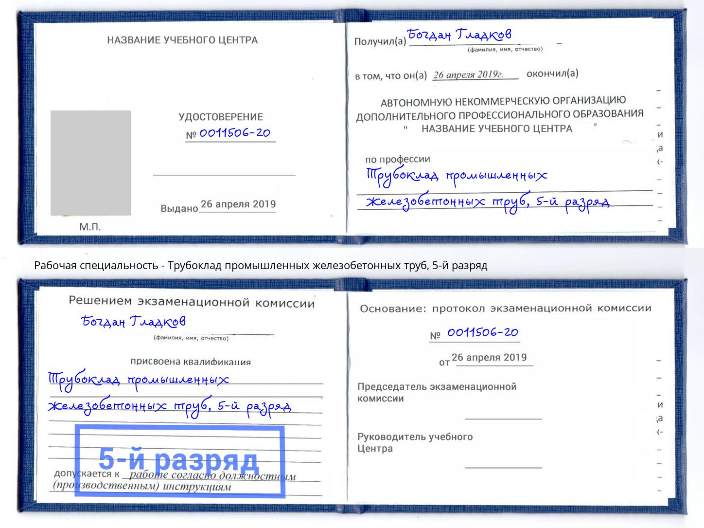 корочка 5-й разряд Трубоклад промышленных железобетонных труб Рославль
