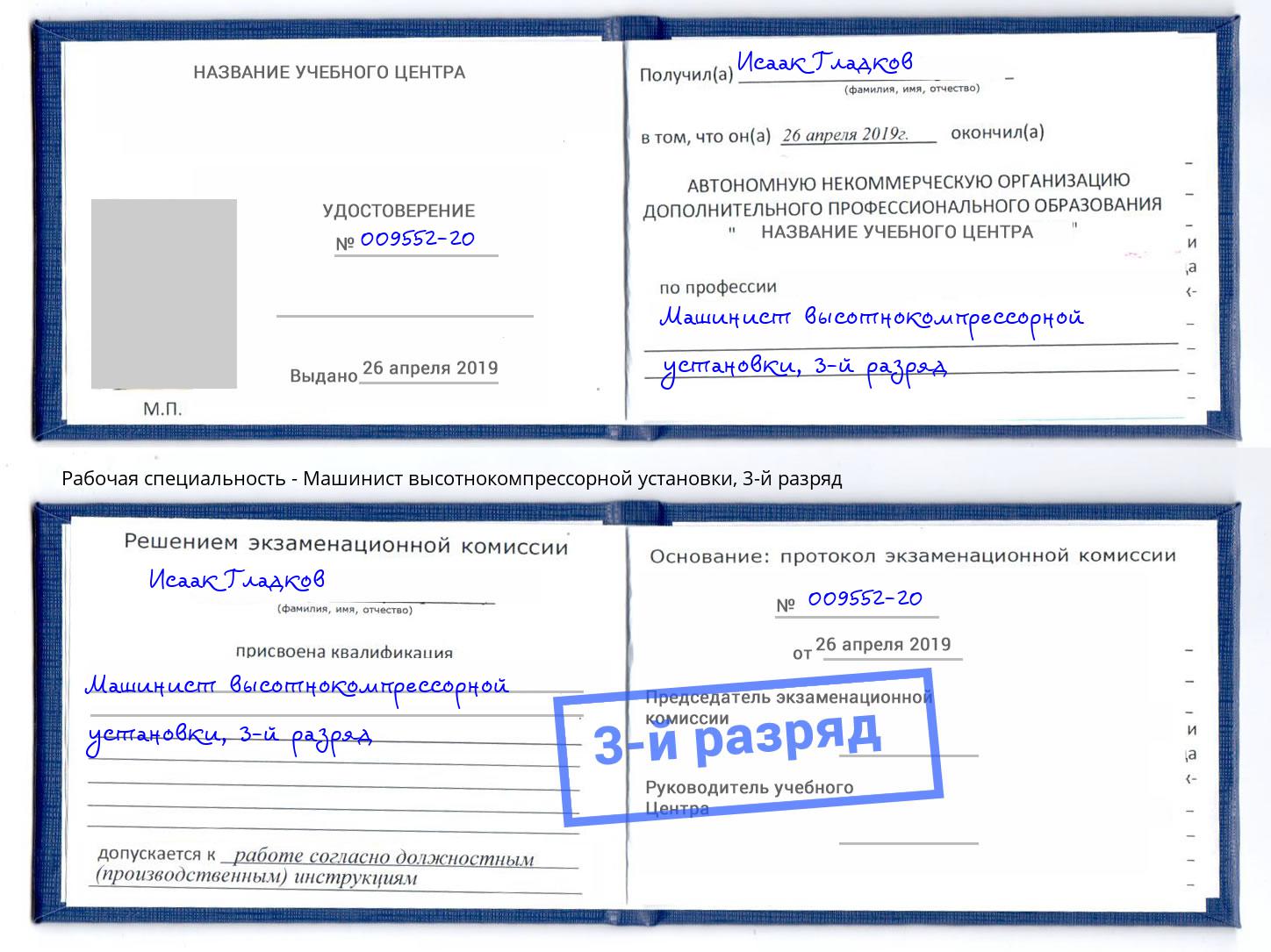 корочка 3-й разряд Машинист высотнокомпрессорной установки Рославль