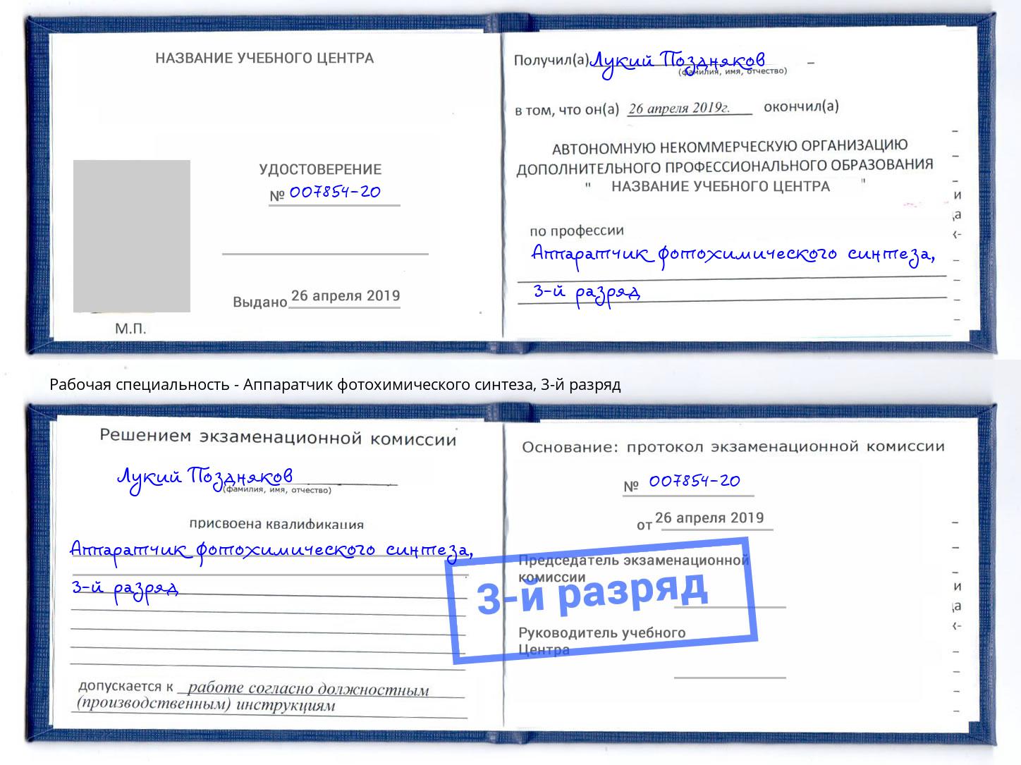 корочка 3-й разряд Аппаратчик фотохимического синтеза Рославль