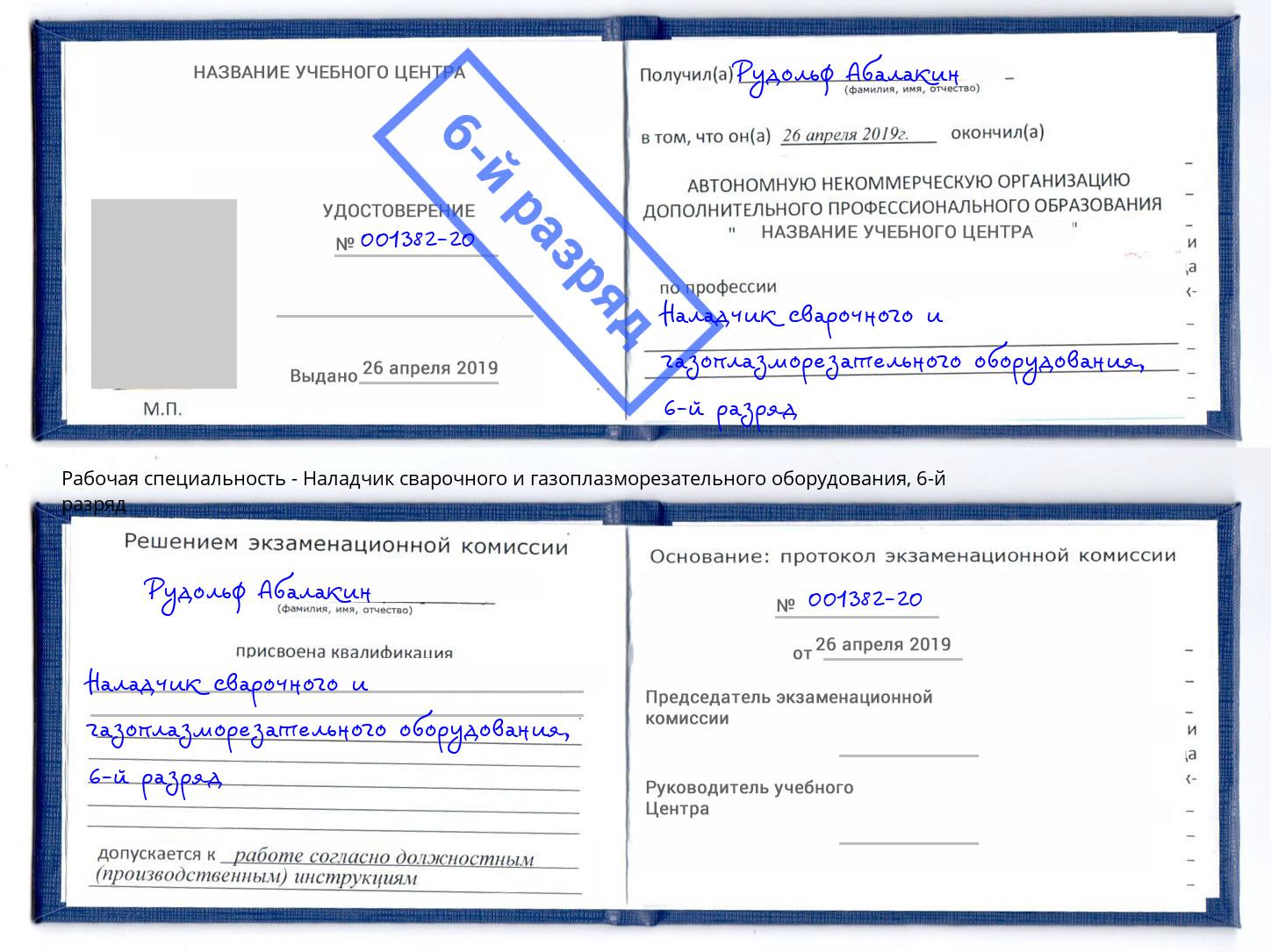 корочка 6-й разряд Наладчик сварочного и газоплазморезательного оборудования Рославль
