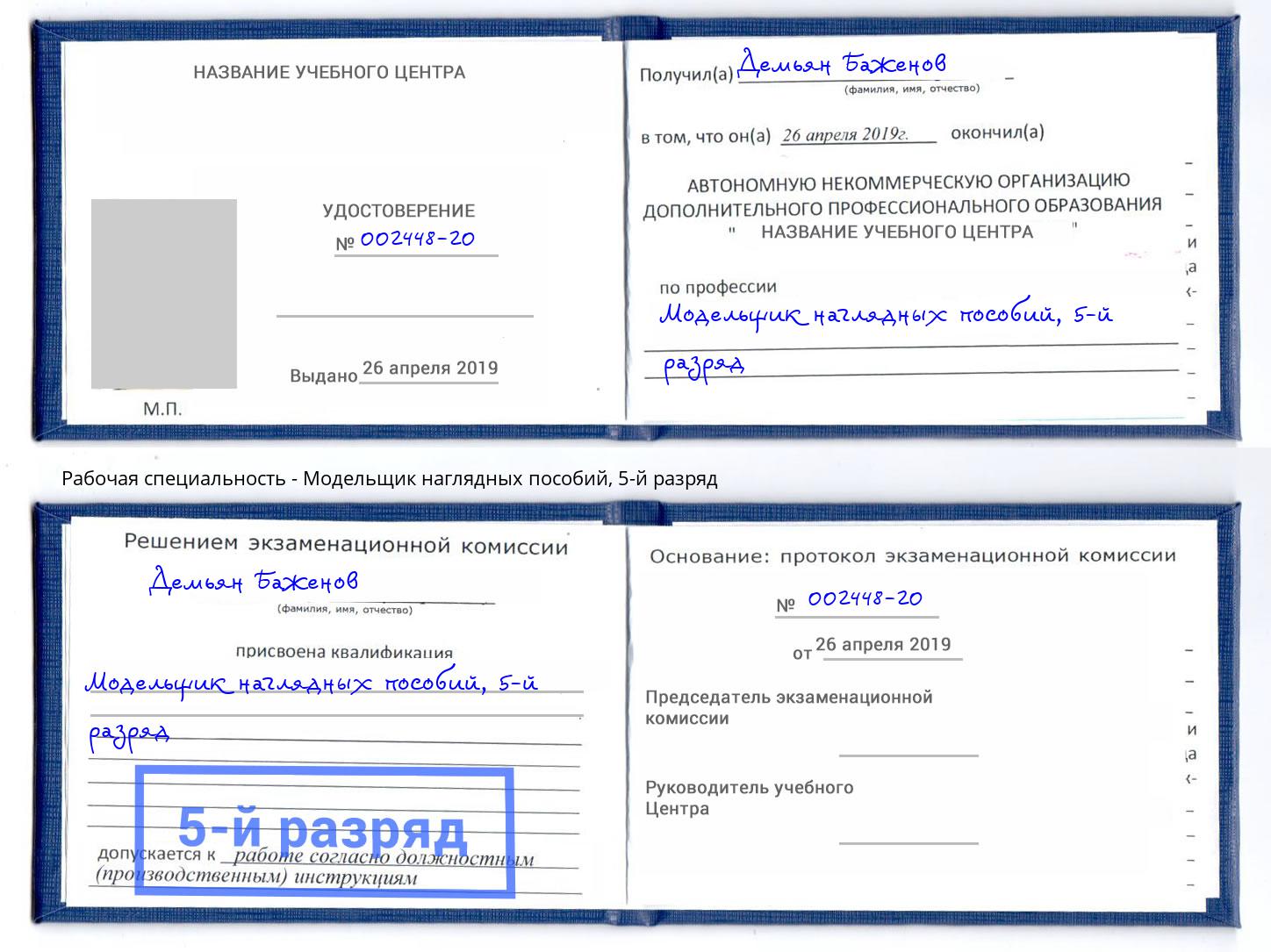 корочка 5-й разряд Модельщик наглядных пособий Рославль