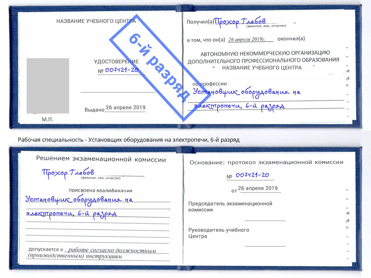 корочка 6-й разряд Установщик оборудования на электропечи Рославль