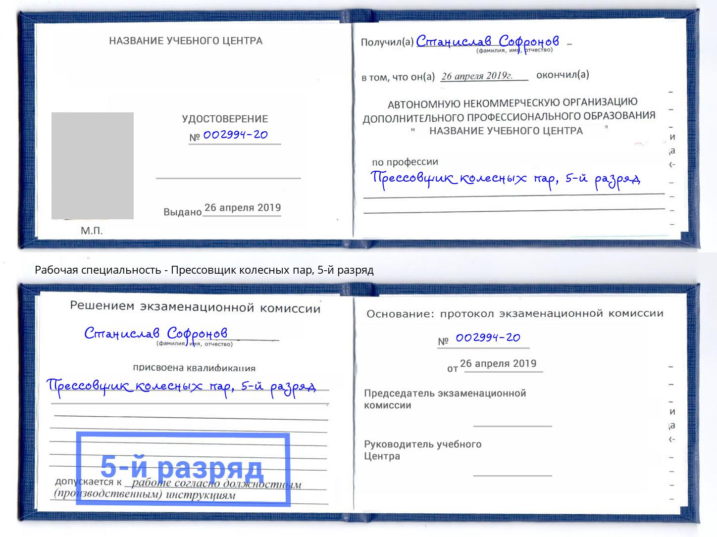 корочка 5-й разряд Прессовщик колесных пар Рославль