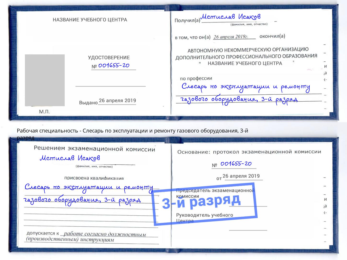 корочка 3-й разряд Слесарь по эксплуатации и ремонту газового оборудования Рославль