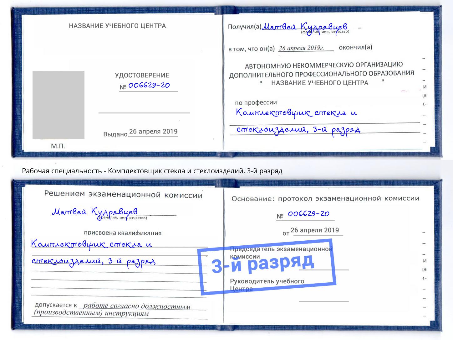 корочка 3-й разряд Комплектовщик стекла и стеклоизделий Рославль