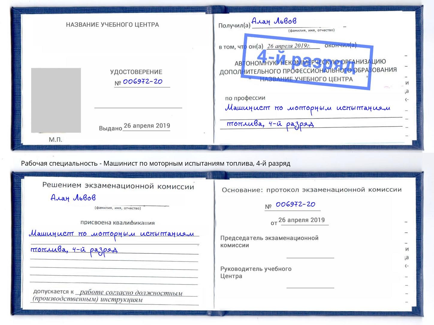 корочка 4-й разряд Машинист по моторным испытаниям топлива Рославль
