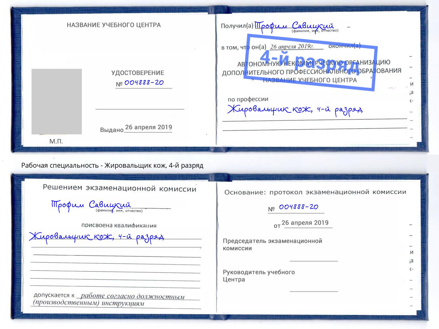 корочка 4-й разряд Жировальщик кож Рославль