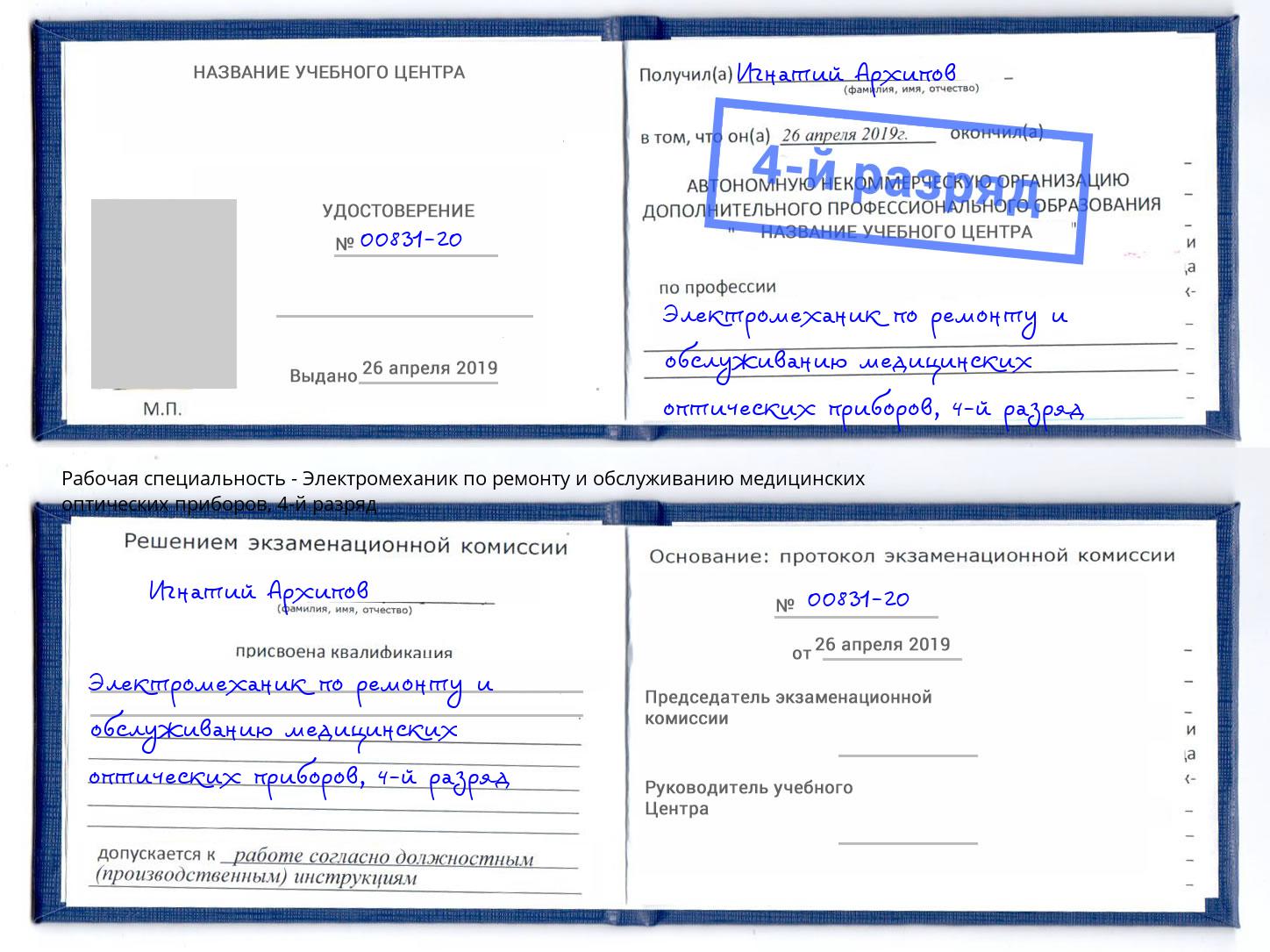 корочка 4-й разряд Электромеханик по ремонту и обслуживанию медицинских оптических приборов Рославль