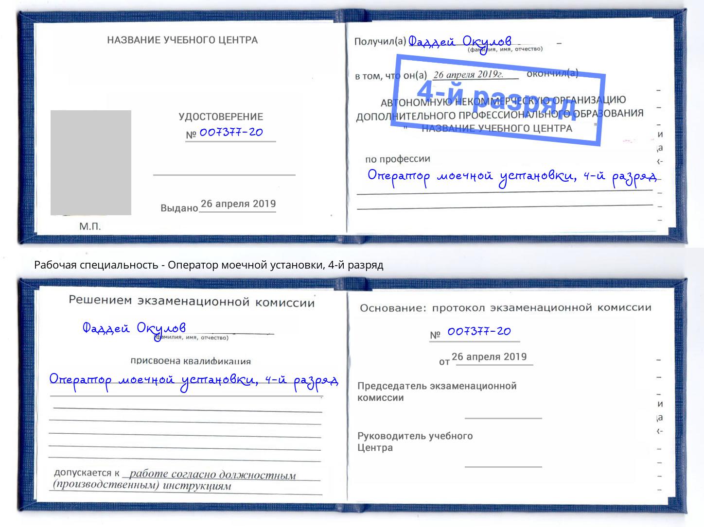 корочка 4-й разряд Оператор моечной установки Рославль