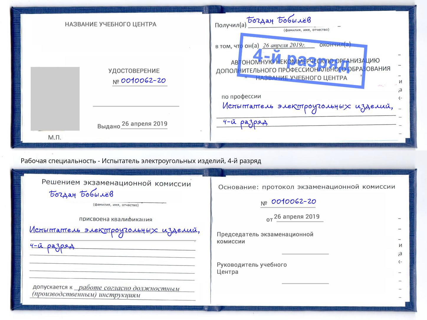 корочка 4-й разряд Испытатель электроугольных изделий Рославль