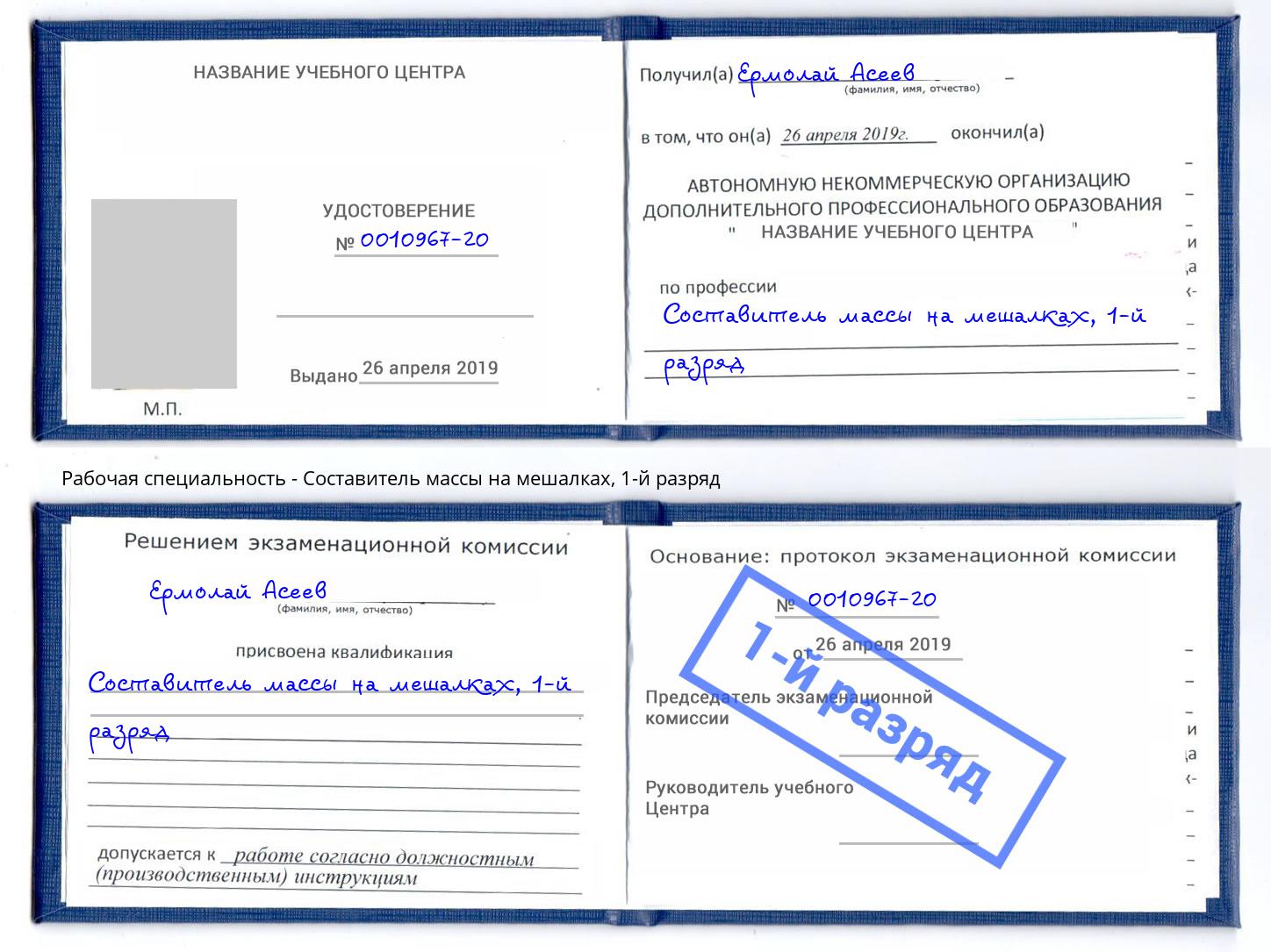 корочка 1-й разряд Составитель массы на мешалках Рославль