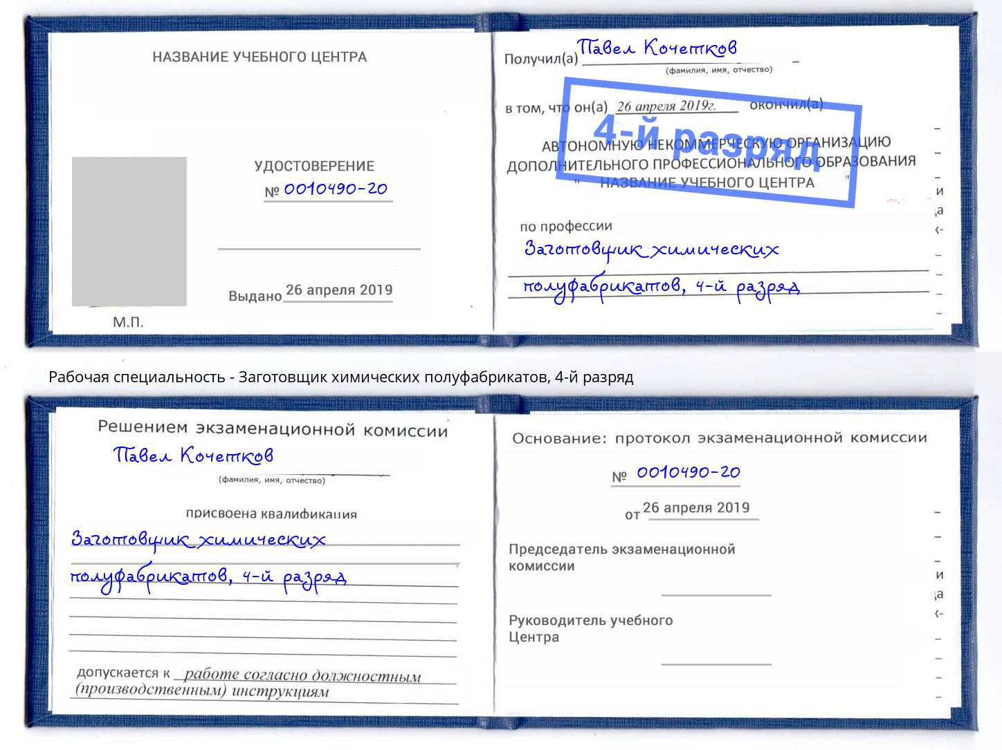 корочка 4-й разряд Заготовщик химических полуфабрикатов Рославль