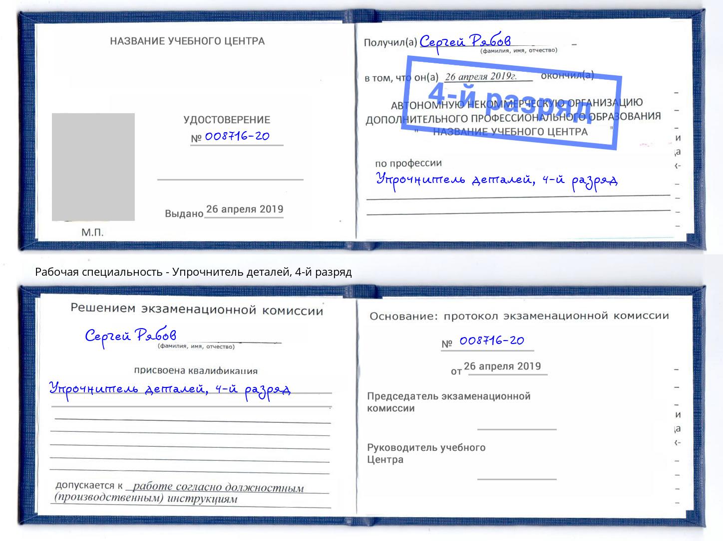 корочка 4-й разряд Упрочнитель деталей Рославль