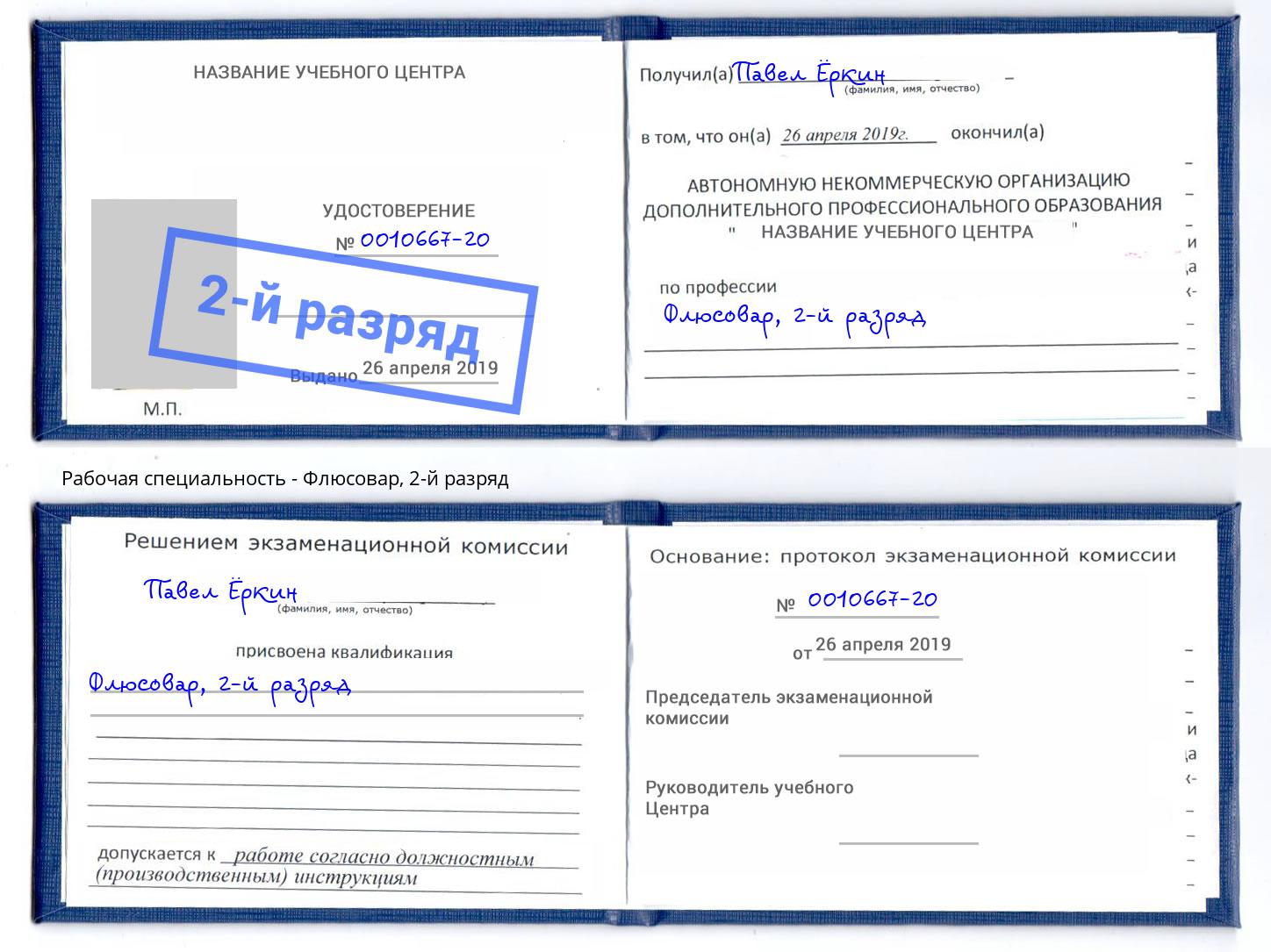 корочка 2-й разряд Флюсовар Рославль
