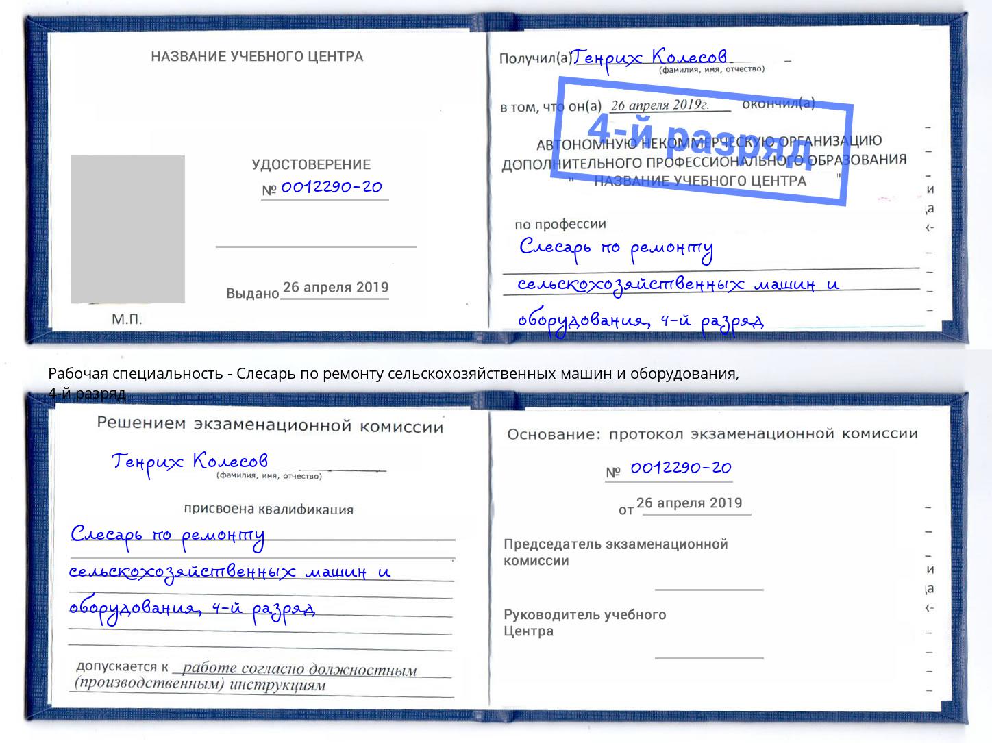 корочка 4-й разряд Слесарь по ремонту сельскохозяйственных машин и оборудования Рославль