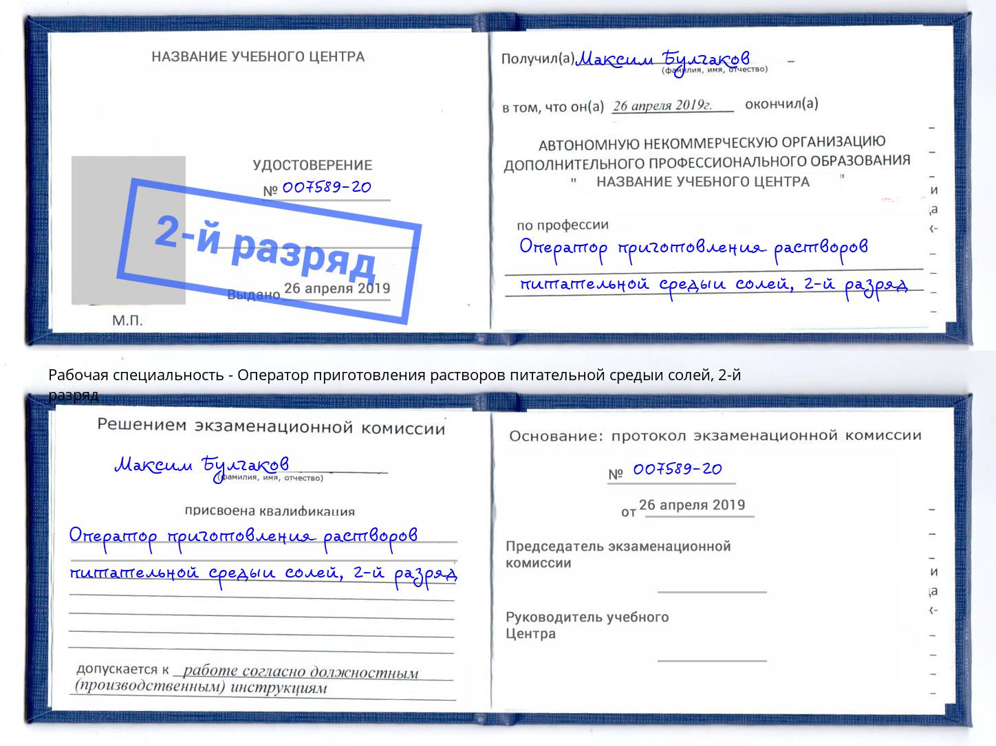 корочка 2-й разряд Оператор приготовления растворов питательной средыи солей Рославль