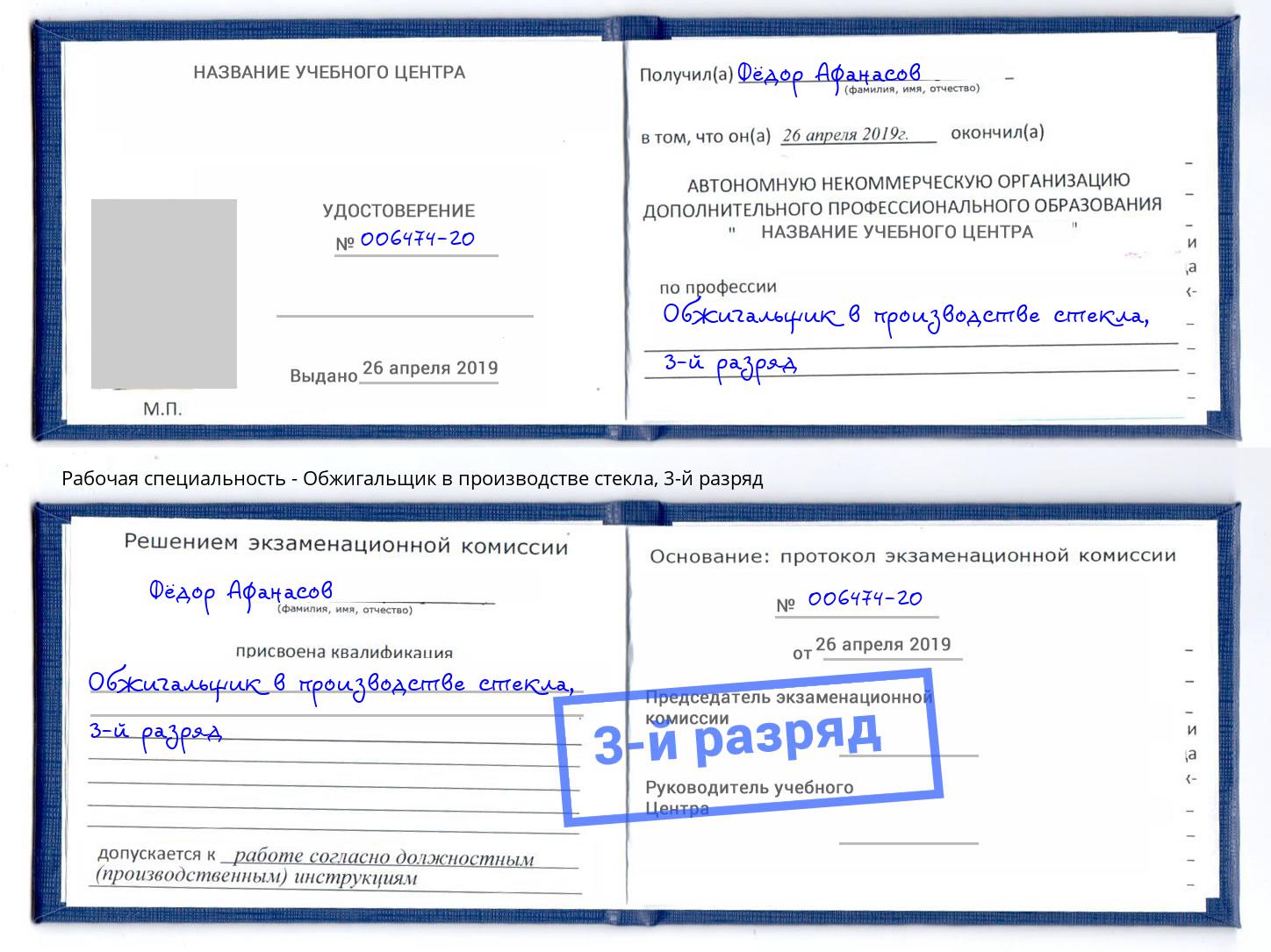 корочка 3-й разряд Обжигальщик в производстве стекла Рославль