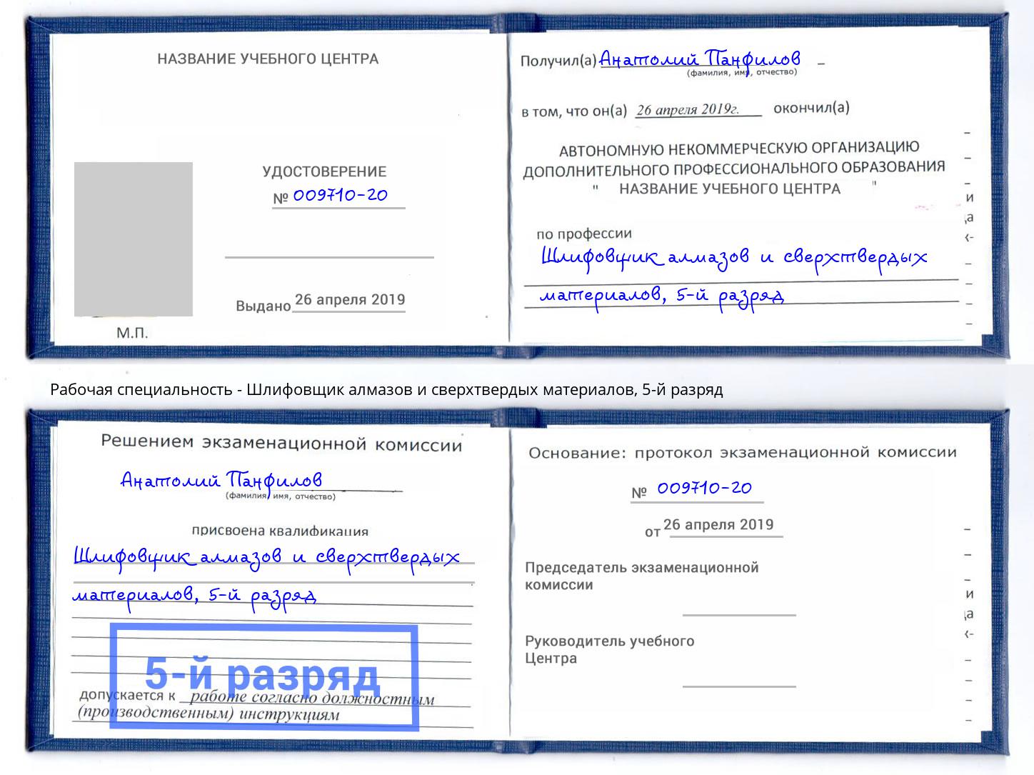 корочка 5-й разряд Шлифовщик алмазов и сверхтвердых материалов Рославль
