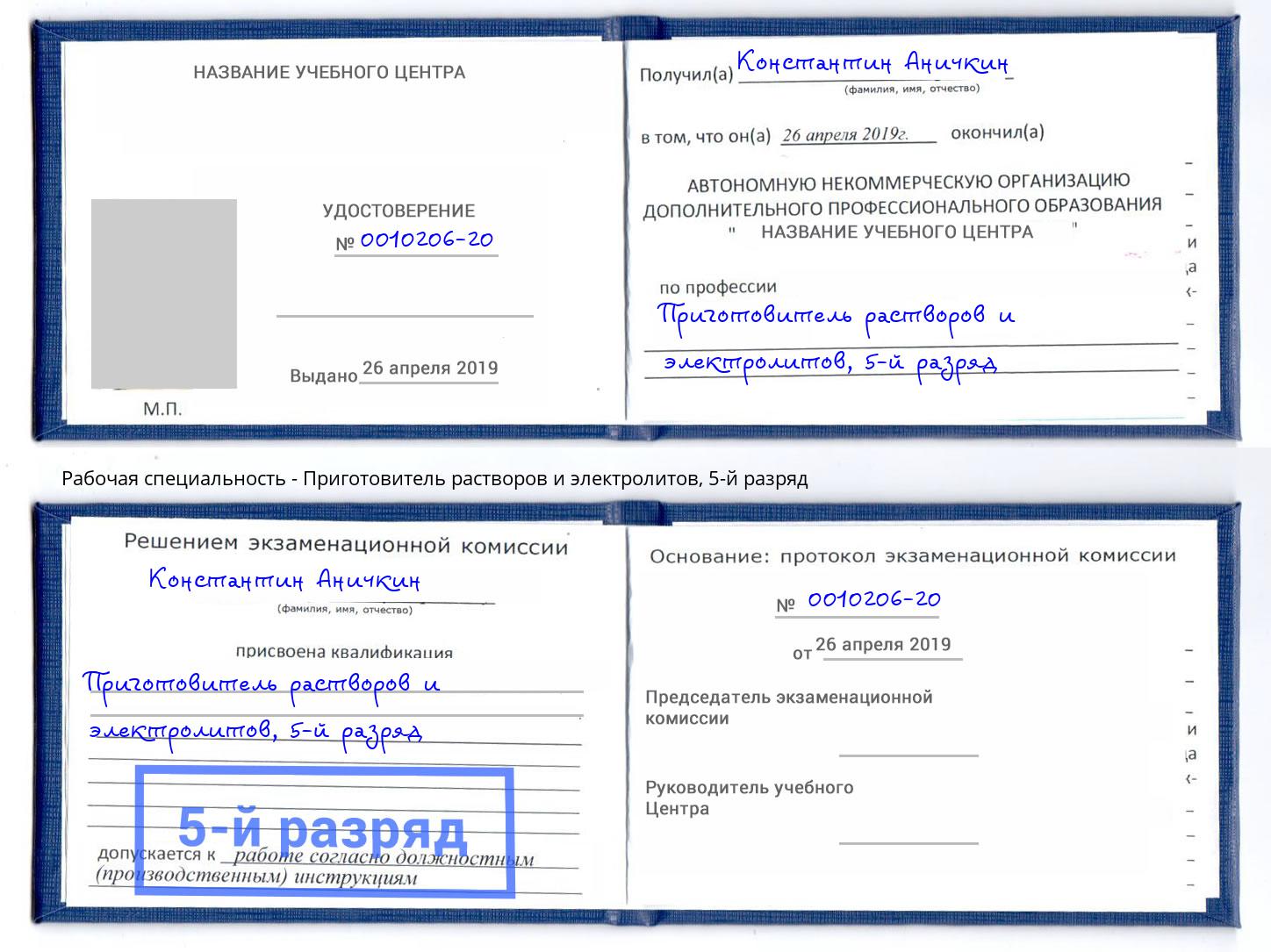 корочка 5-й разряд Приготовитель растворов и электролитов Рославль