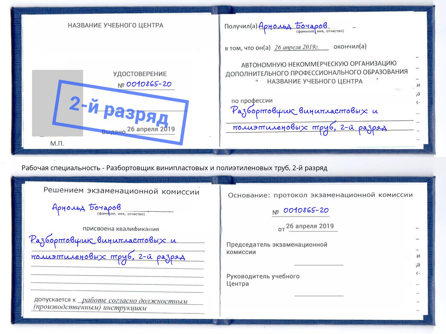 корочка 2-й разряд Разбортовщик винипластовых и полиэтиленовых труб Рославль
