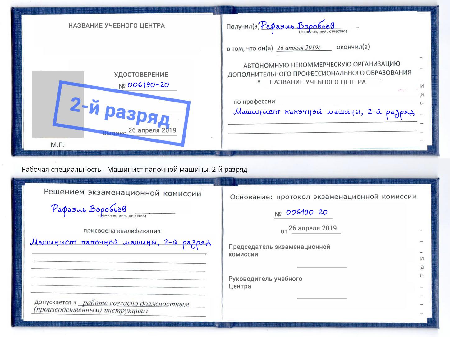 корочка 2-й разряд Машинист папочной машины Рославль