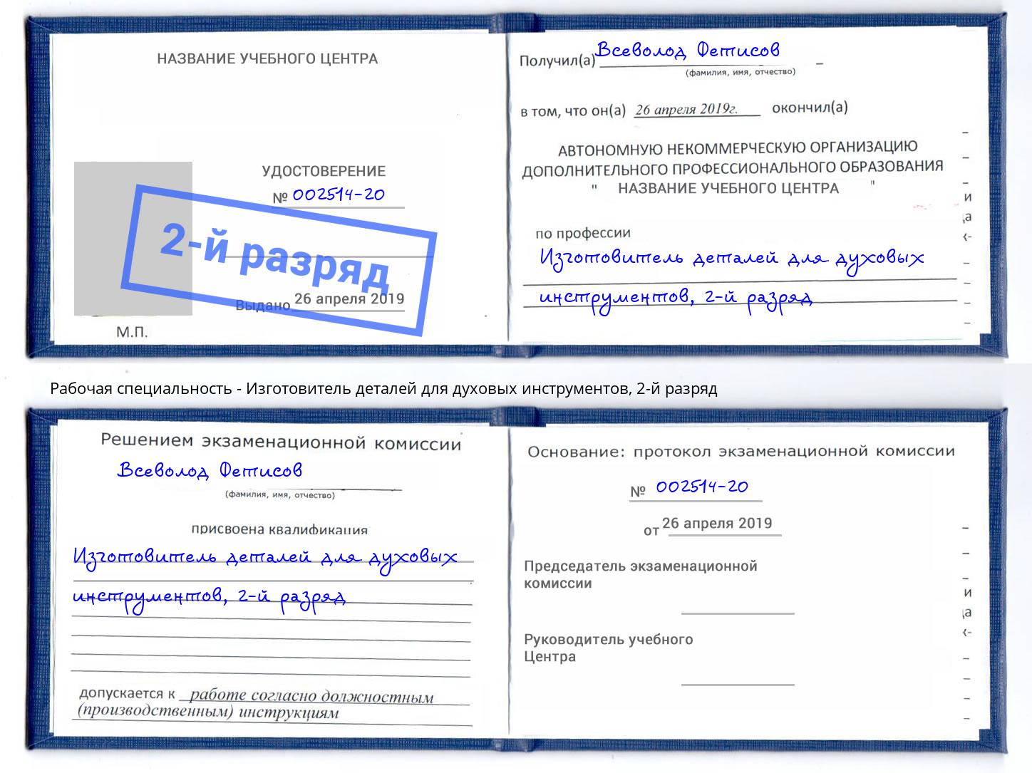 корочка 2-й разряд Изготовитель деталей для духовых инструментов Рославль