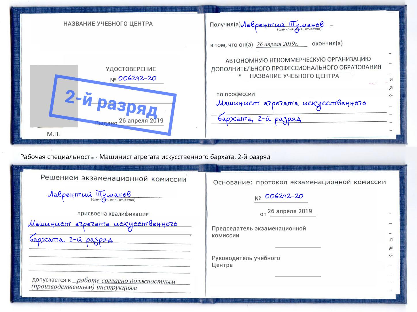 корочка 2-й разряд Машинист агрегата искусственного бархата Рославль