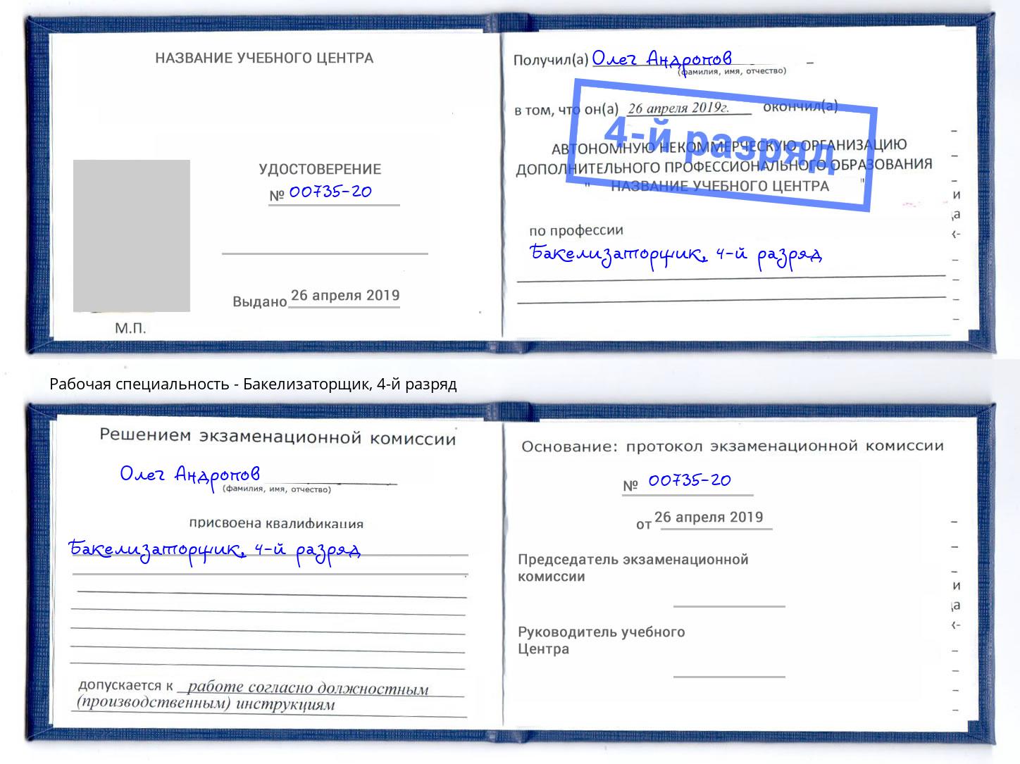 корочка 4-й разряд Бакелизаторщик Рославль