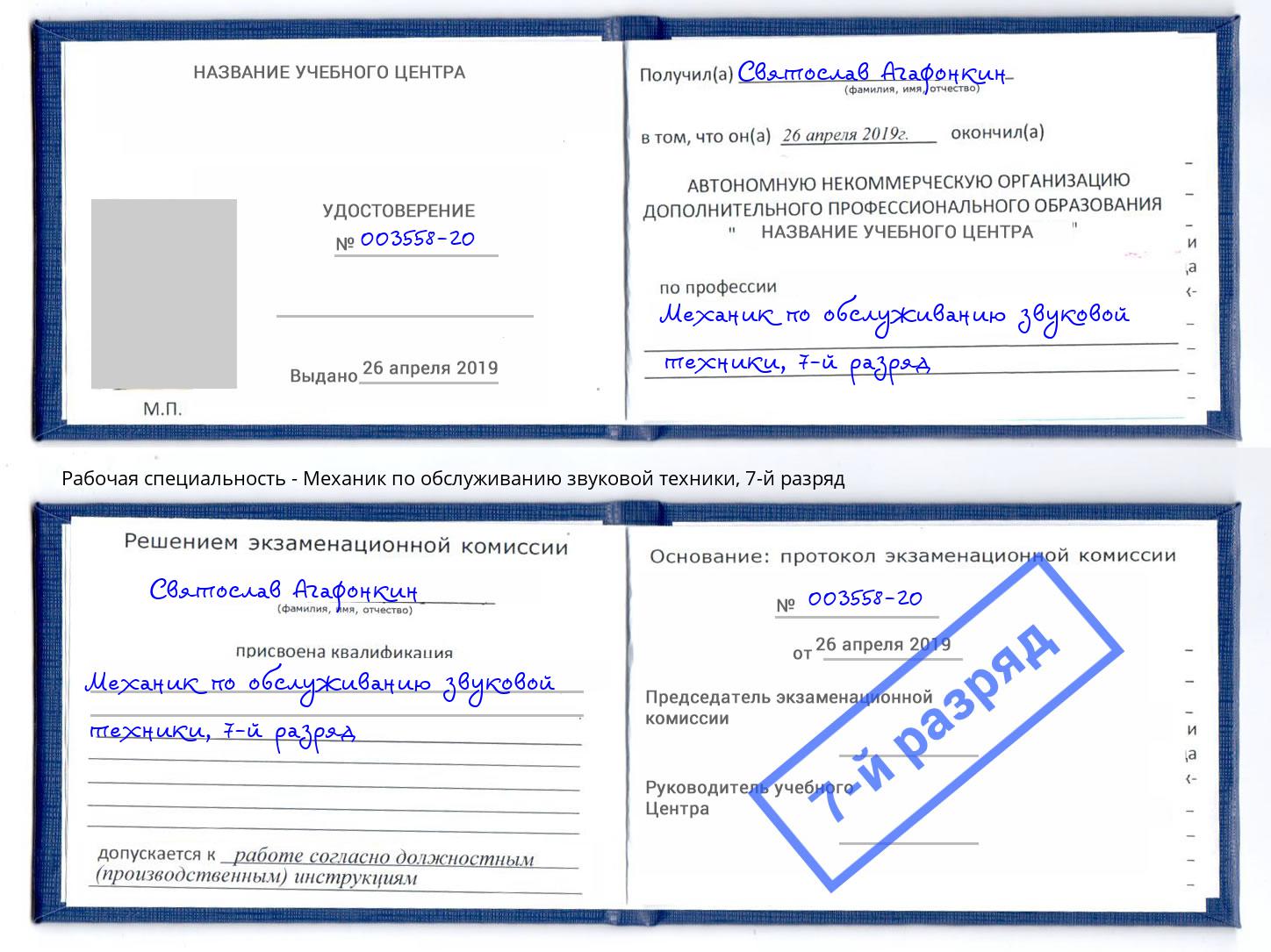 корочка 7-й разряд Механик по обслуживанию звуковой техники Рославль