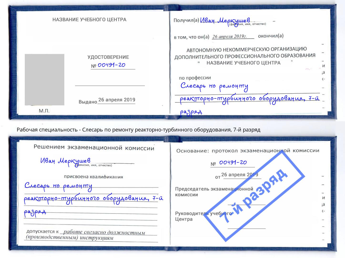 корочка 7-й разряд Слесарь по ремонту реакторно-турбинного оборудования Рославль