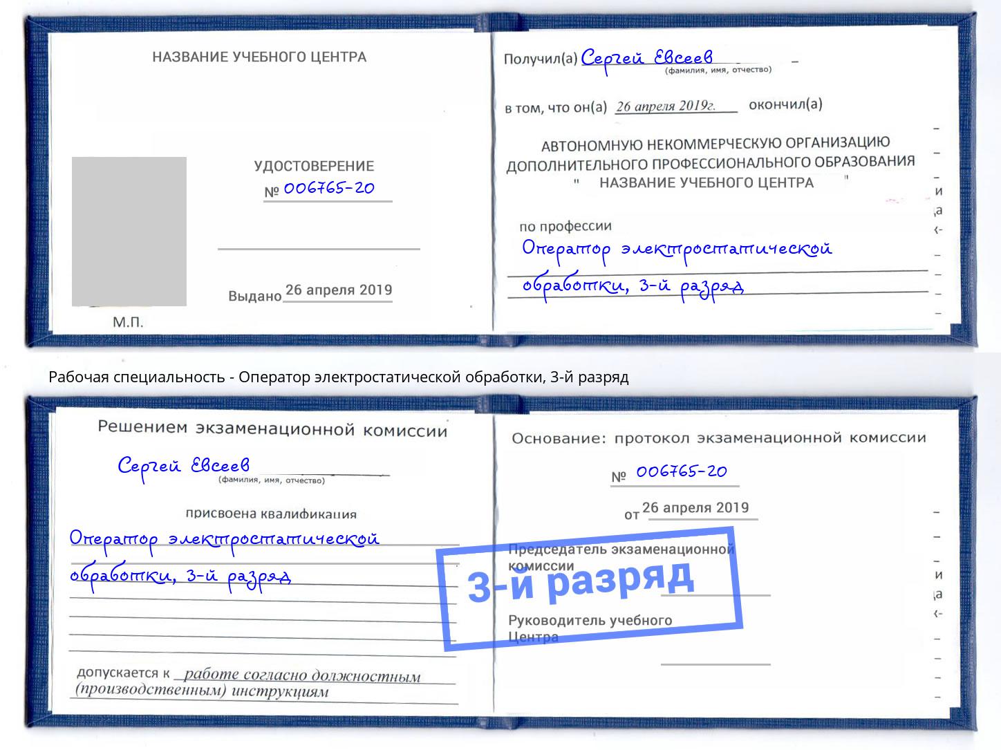 корочка 3-й разряд Оператор электростатической обработки Рославль
