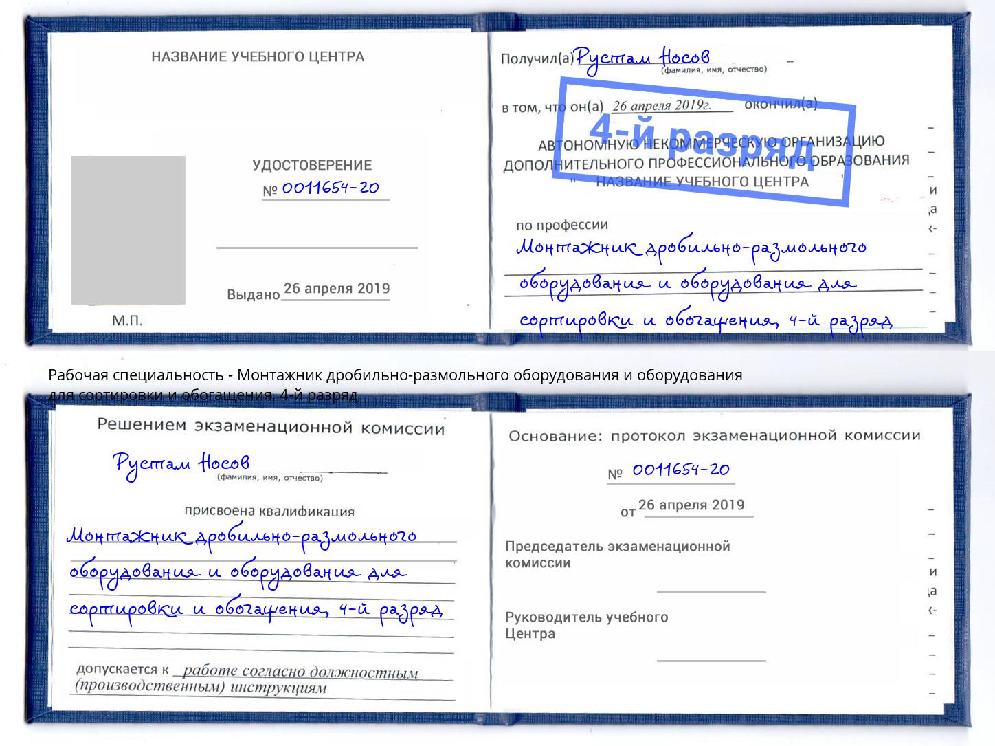 корочка 4-й разряд Монтажник дробильно-размольного оборудования и оборудования для сортировки и обогащения Рославль