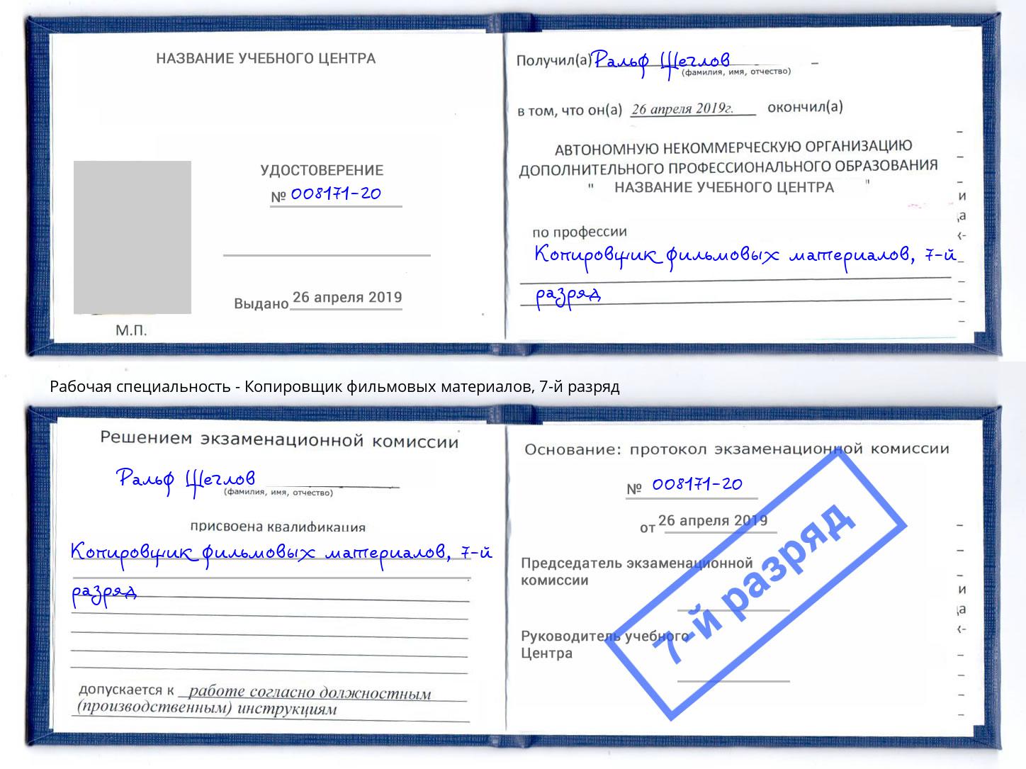 корочка 7-й разряд Копировщик фильмовых материалов Рославль