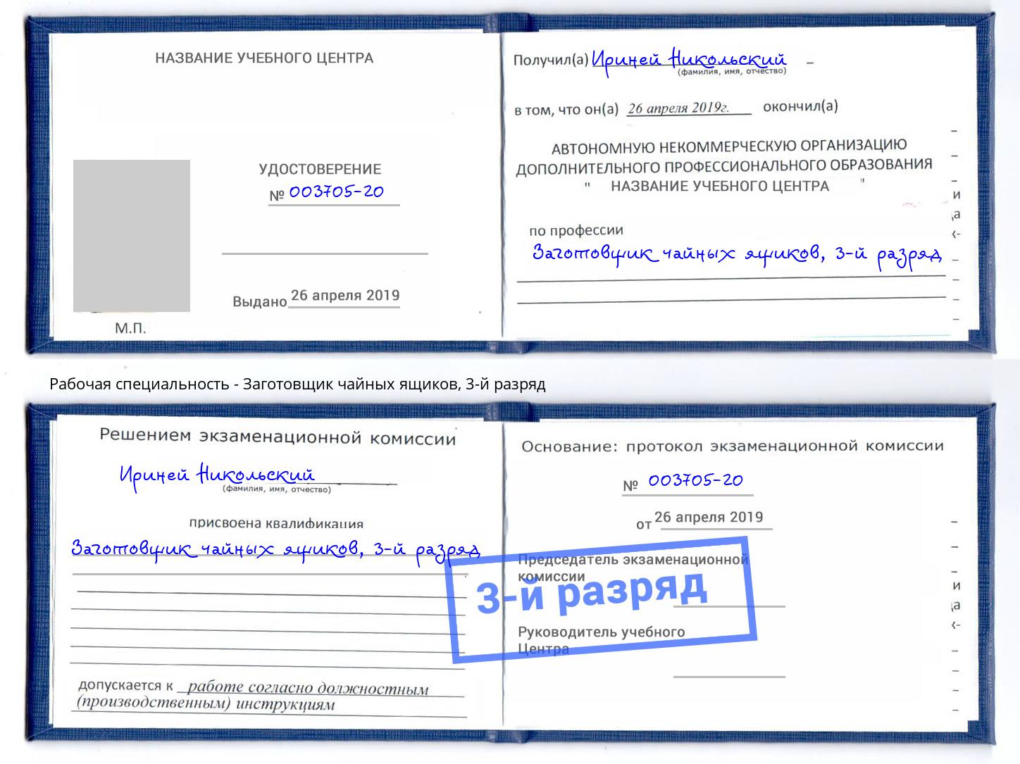 корочка 3-й разряд Заготовщик чайных ящиков Рославль