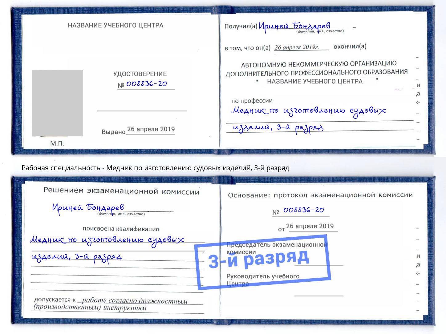 корочка 3-й разряд Медник по изготовлению судовых изделий Рославль